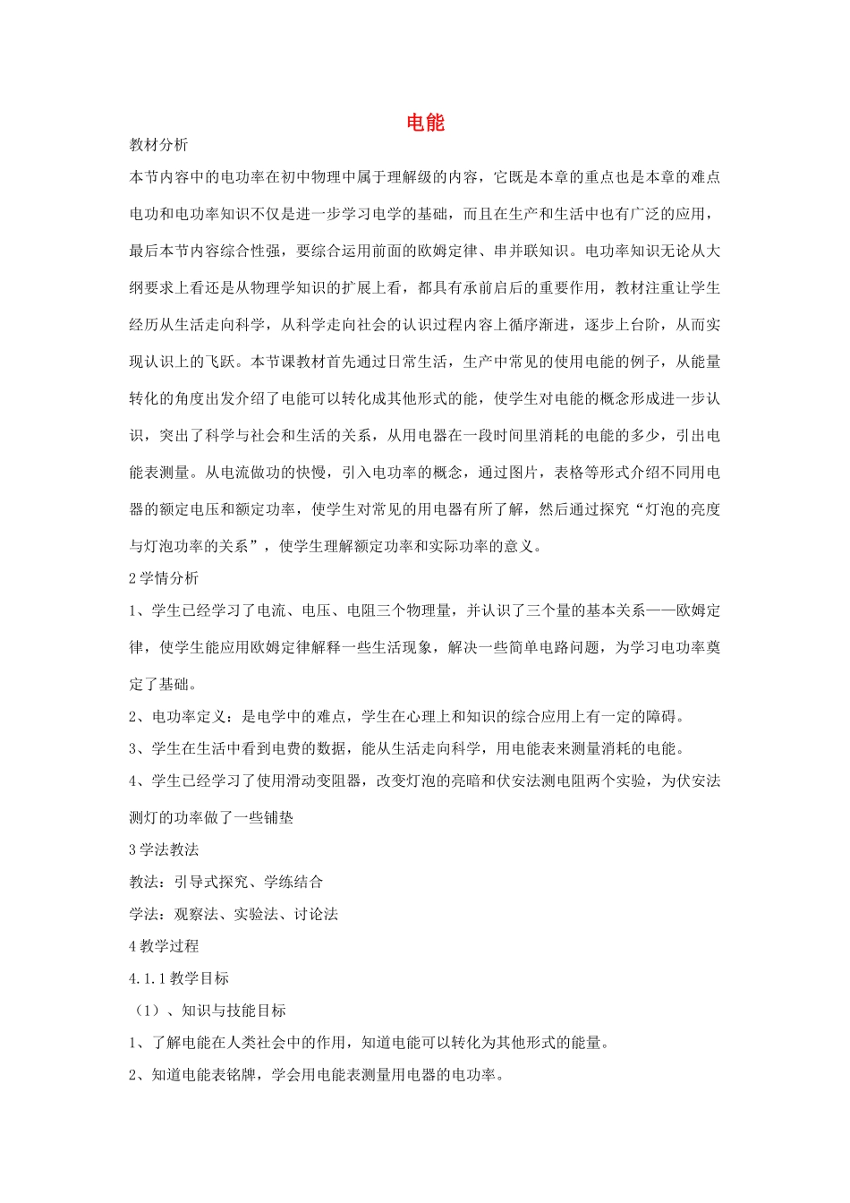 秋九年级科学上册 第3章 第6节 电能教学设计 浙教版-浙教版初中九年级上册自然科学教案_第1页