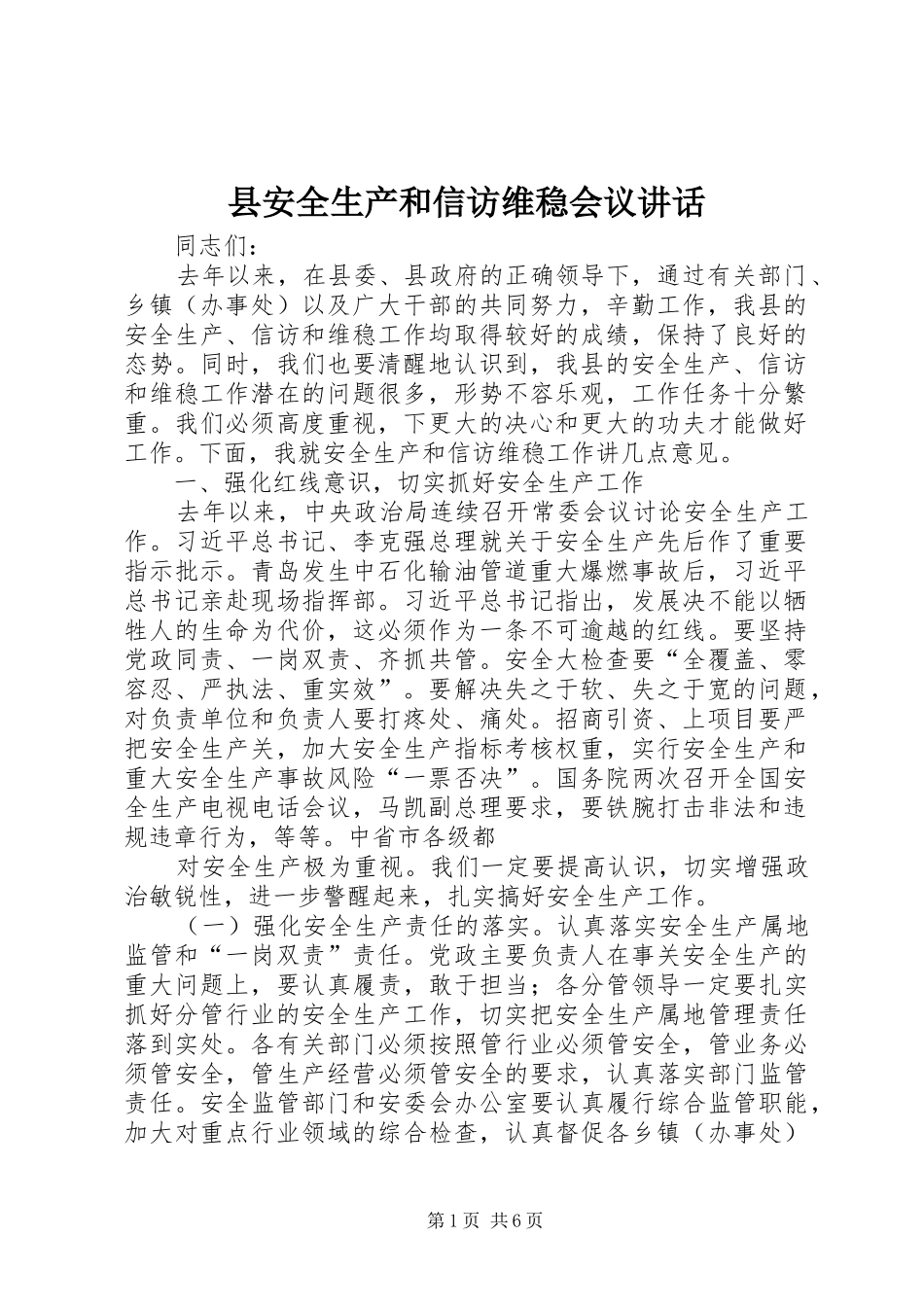 县安全生产和信访维稳会议讲话发言_第1页