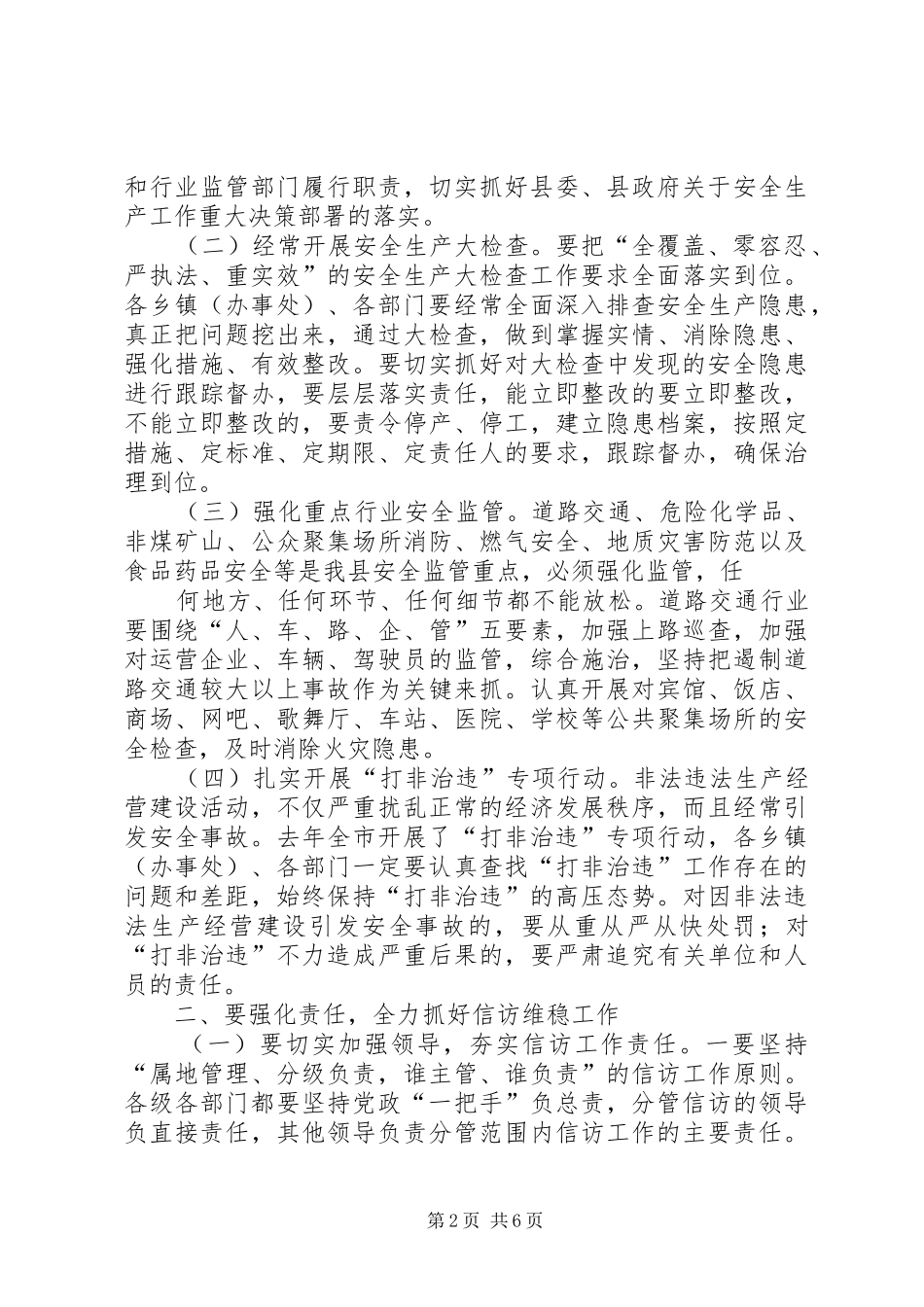 县安全生产和信访维稳会议讲话发言_第2页