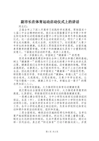 副市长在体育运动启动仪式上的讲话发言
