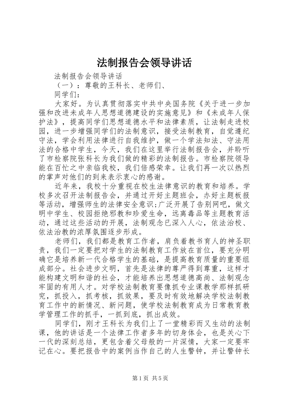 法制报告会领导讲话发言_第1页
