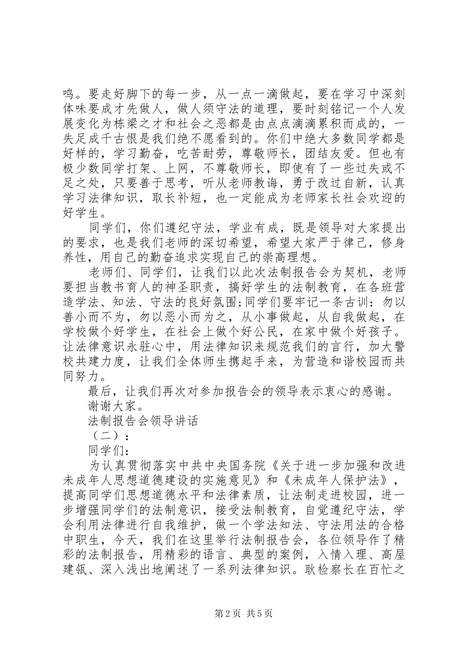 法制报告会领导讲话发言_第2页