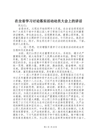 在全省学习讨论落实活动动员大会上的讲话发言