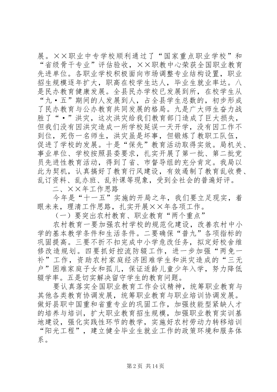 教育局长在××年春季开学工作会上的讲话发言_第2页