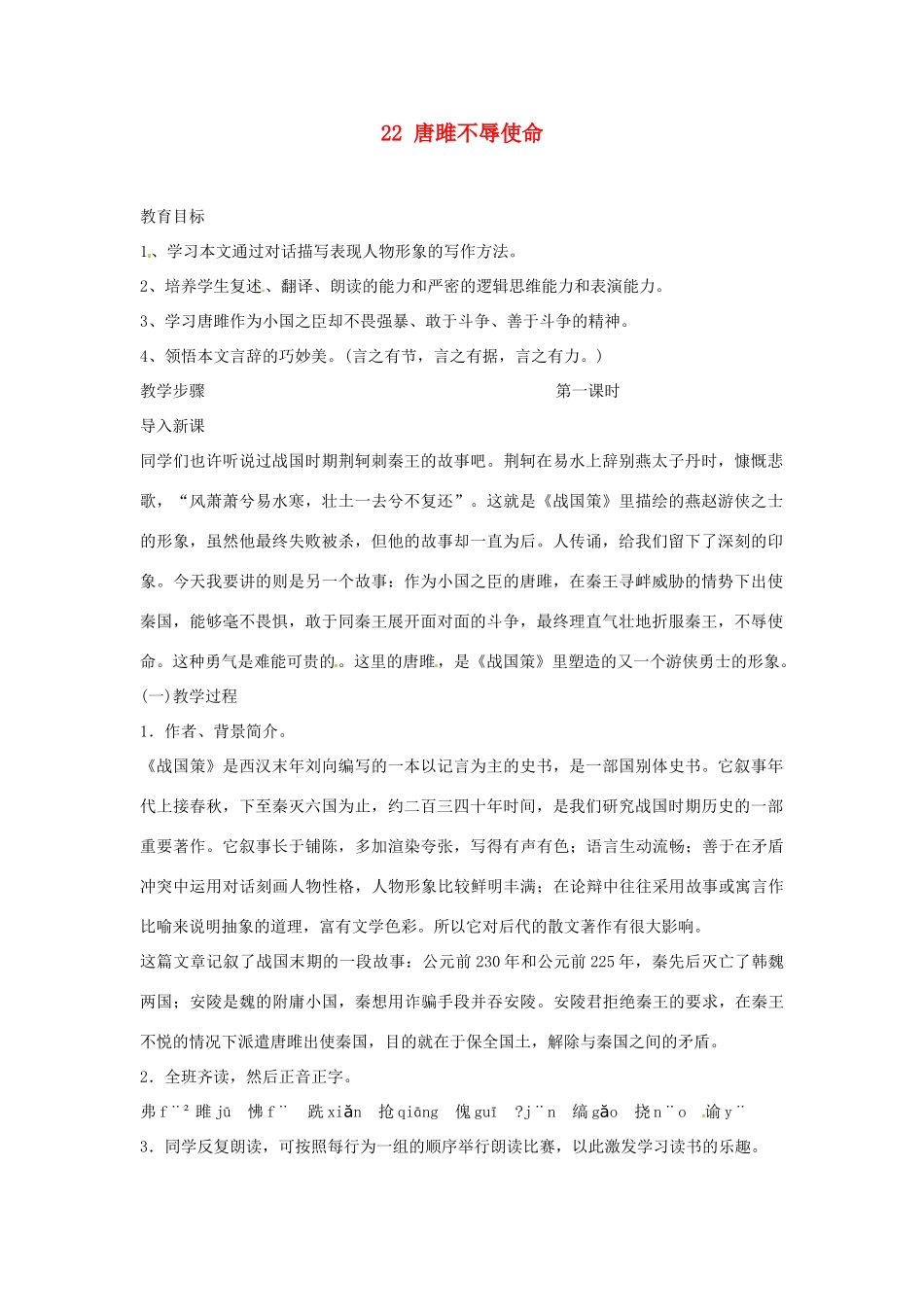 安徽省滁州市定远县炉桥中学九年级语文上册 22 唐雎不辱使命教案 新人教版_第1页