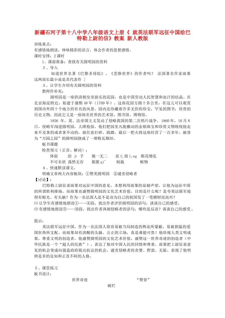 新疆石河子市八年级语文上册《 就英法联军远征中国给巴特勒上尉的信》教案 新人教版_第1页