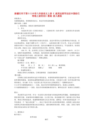 新疆石河子市八年级语文上册《 就英法联军远征中国给巴特勒上尉的信》教案 新人教版