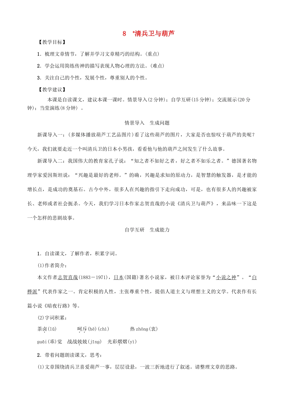 秋九年级语文上册 第二单元 8《清兵卫与葫芦》教案 （新版）语文版-（新版）语文版初中九年级上册语文教案_第1页