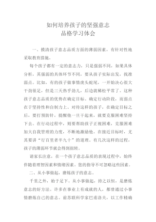 如何培养孩子的坚强意志品格学习体会