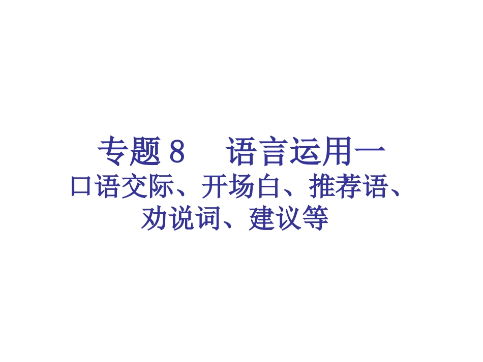 专题8-语言运用一（18页）_第1页