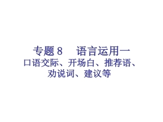 专题8-语言运用一（18页）