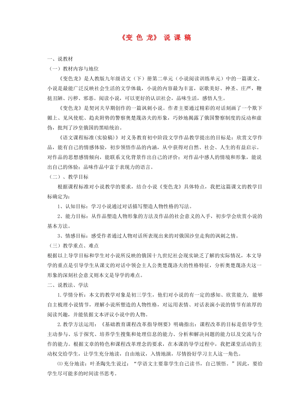 九年级语文下册《变色龙》说课稿 人教新课标版_第1页