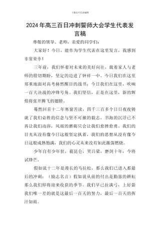 2024年高三百日冲刺誓师大会学生代表发言稿