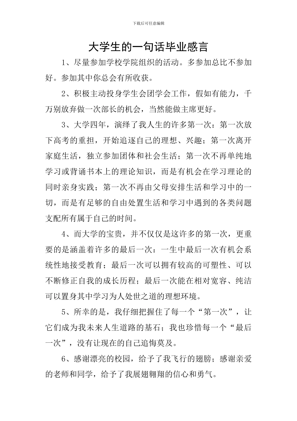 大学生的一句话毕业感言_第1页