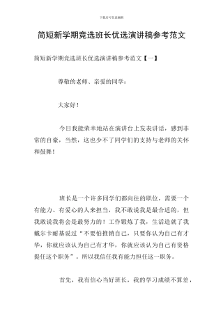简短新学期竞选班长优选演讲稿参考范文