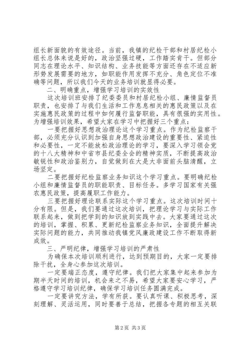 在镇村纪检干部培训会上的讲话发言_第2页