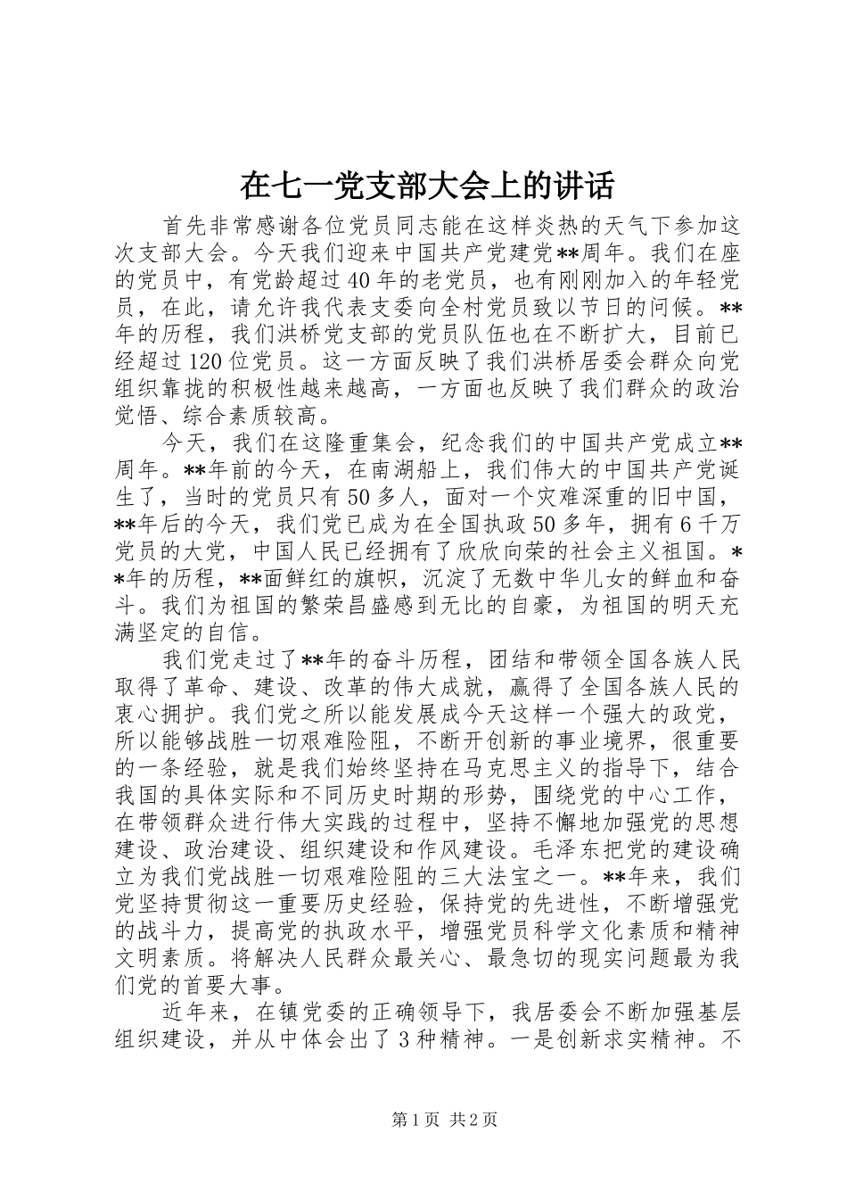 在七一党支部大会上的讲话发言_第1页