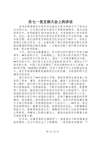 在七一党支部大会上的讲话发言