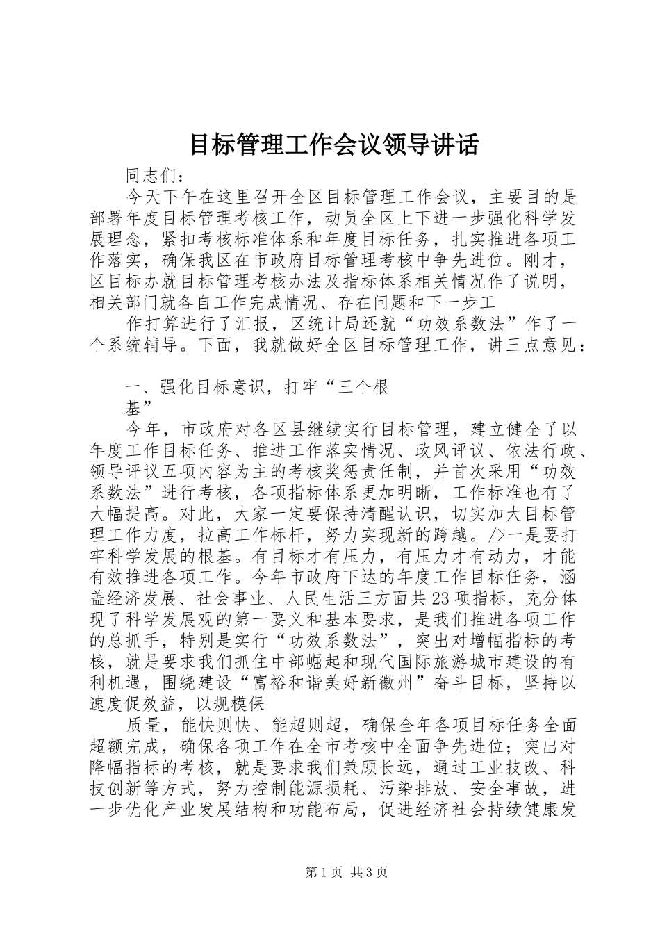 目标管理工作会议领导讲话发言_第1页