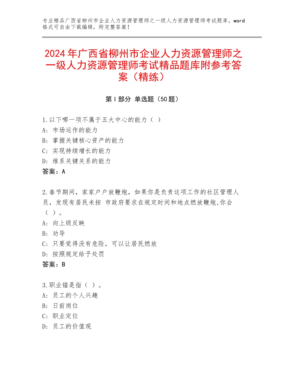 2024年广西省柳州市企业人力资源管理师之一级人力资源管理师考试精品题库附参考答案（精练）_第1页