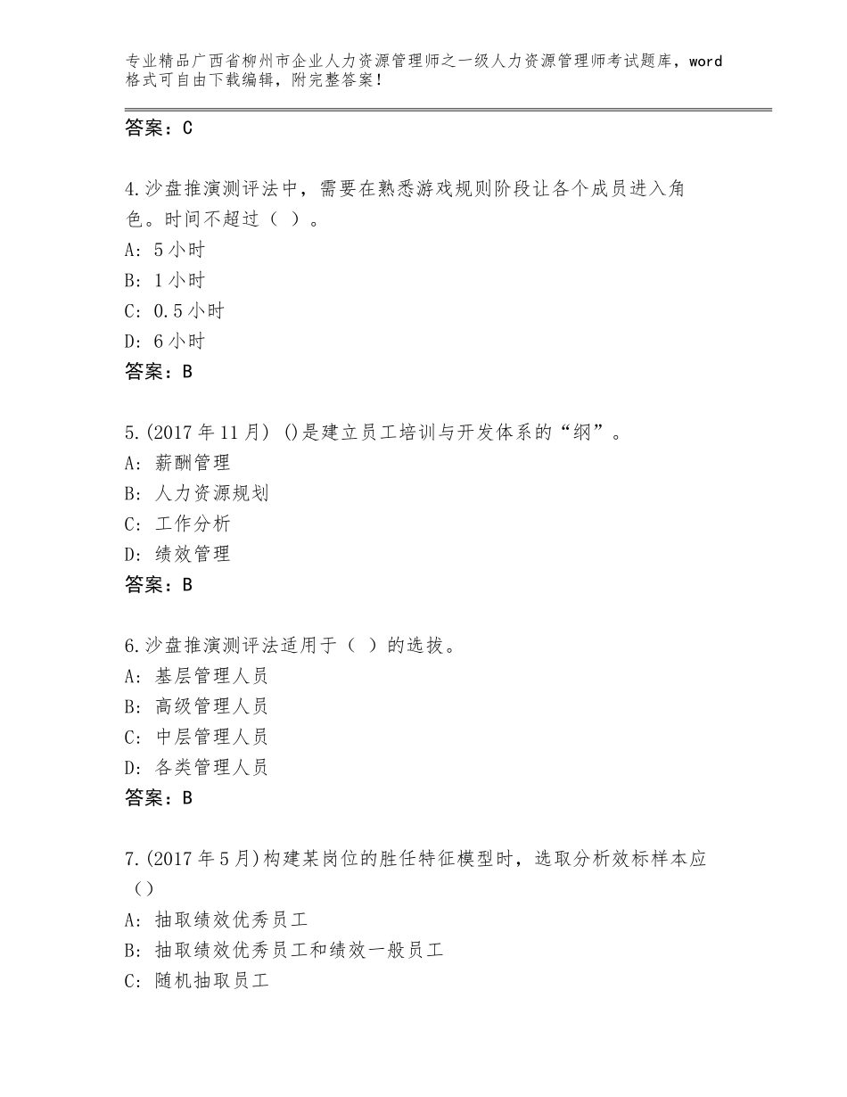 2024年广西省柳州市企业人力资源管理师之一级人力资源管理师考试精品题库附参考答案（精练）_第2页