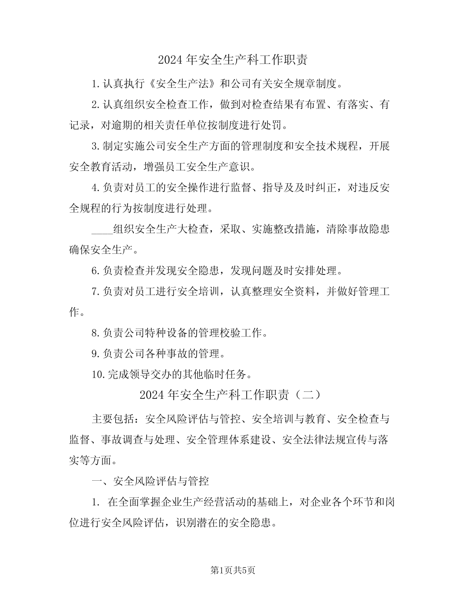 2024年安全生产科工作职责(三篇) _第1页