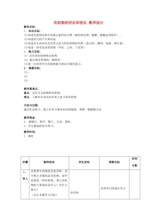 浙江省温州市平阳县鳌江镇第三中学九年级科学上册 1.6有机物的存在和变化教学设计 浙教版