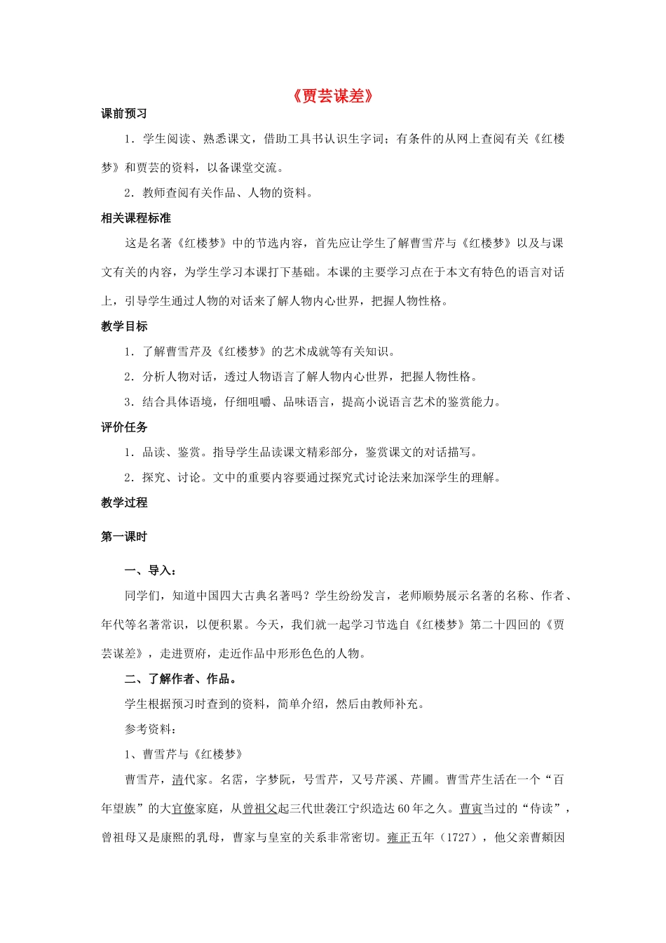 山东省滕州市大坞镇大坞中学九年级语文《贾芸谋差》教案1 新人教版_第1页