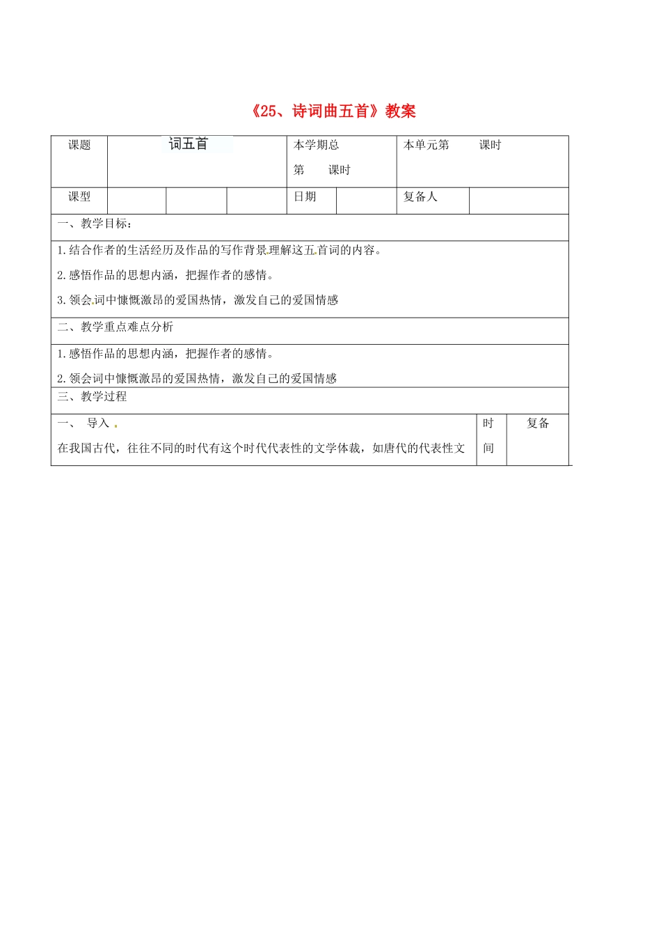 山东省滨州市邹平实验中学九年级语文上册《25、诗词曲五首》教案 新人教版_第1页