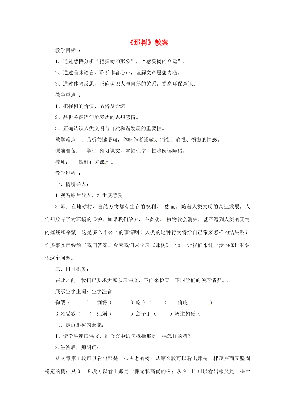 江苏省徐州市第二十二中学九年级语文 那树教案 苏教版_第1页