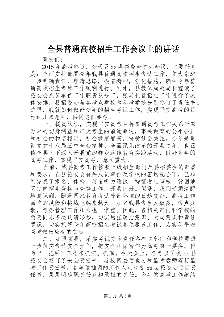 全县普通高校招生工作会议上的讲话发言_1_第1页