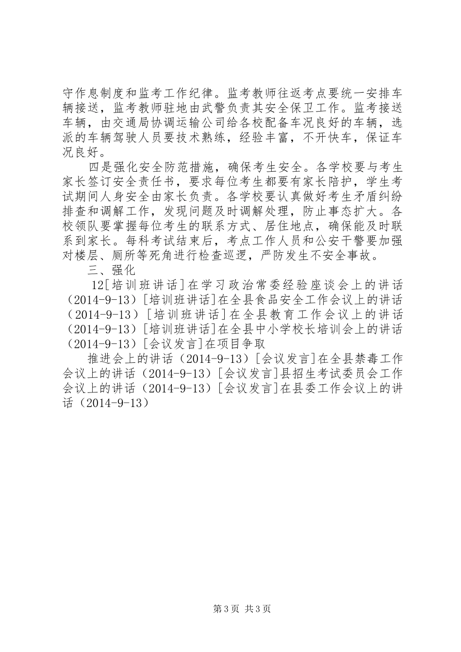 全县普通高校招生工作会议上的讲话发言_1_第3页