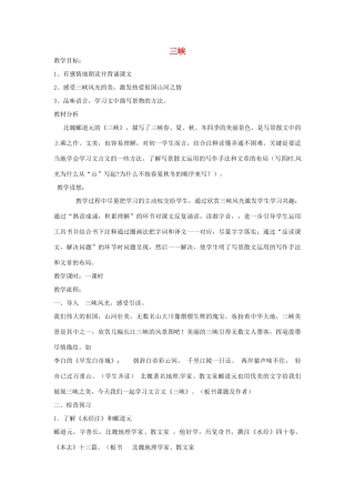 山东省临沂市凤凰岭中学八年级语文上册 第26课《三峡》教案 新人教版