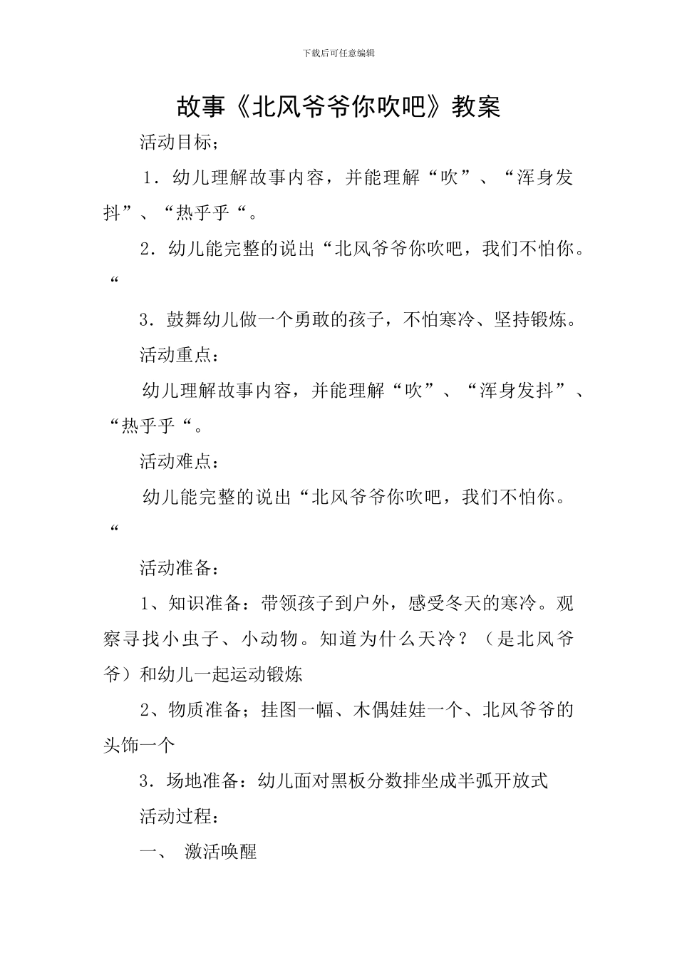 故事《北风爷爷你吹吧》教案_第1页