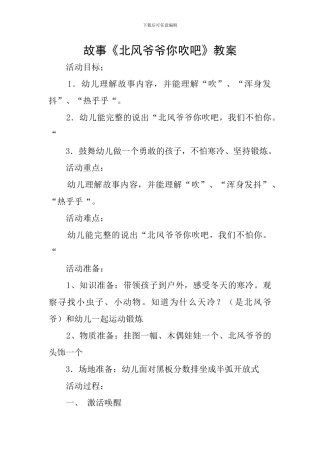 故事《北风爷爷你吹吧》教案