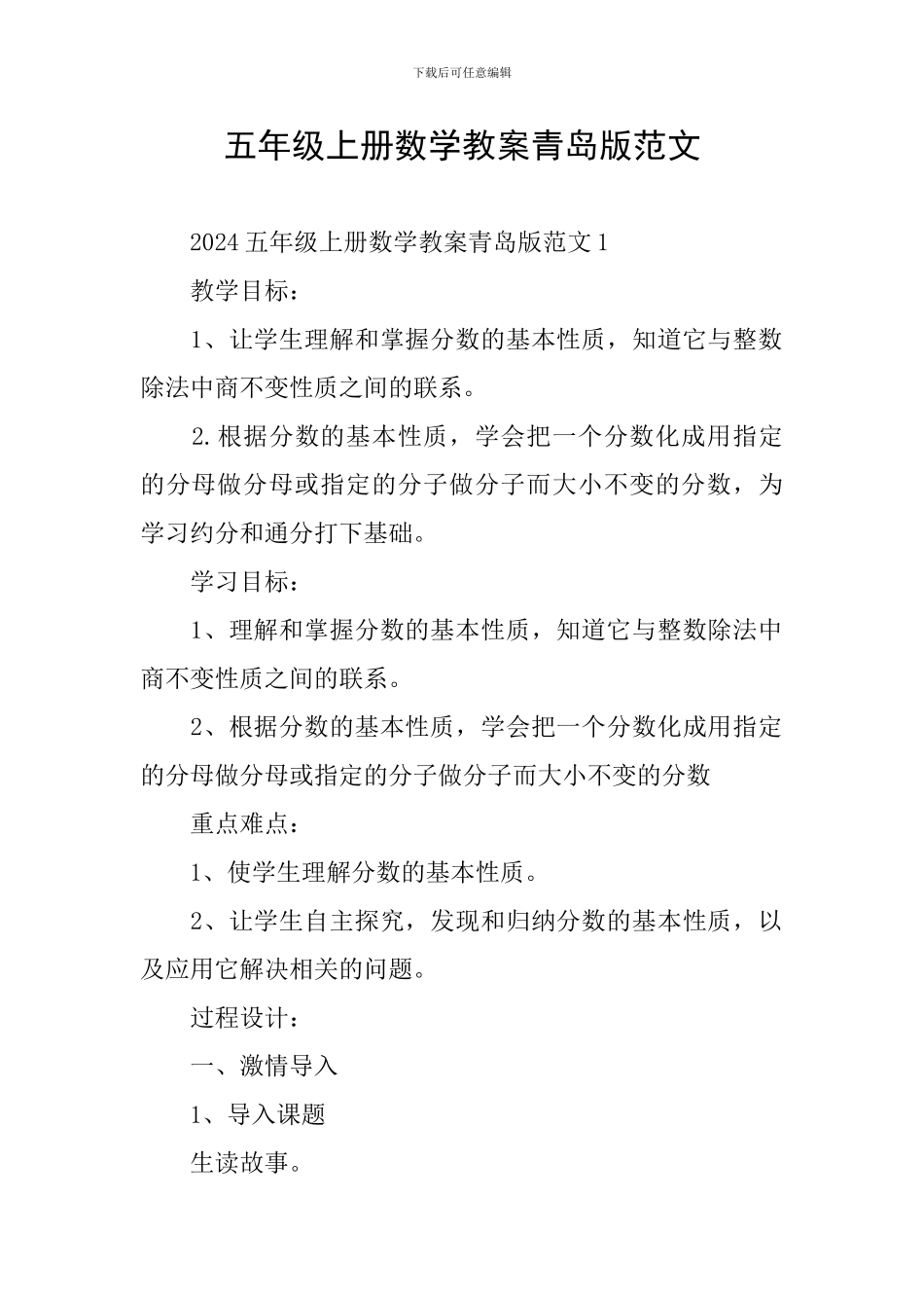 五年级上册数学教案青岛版范文_第1页