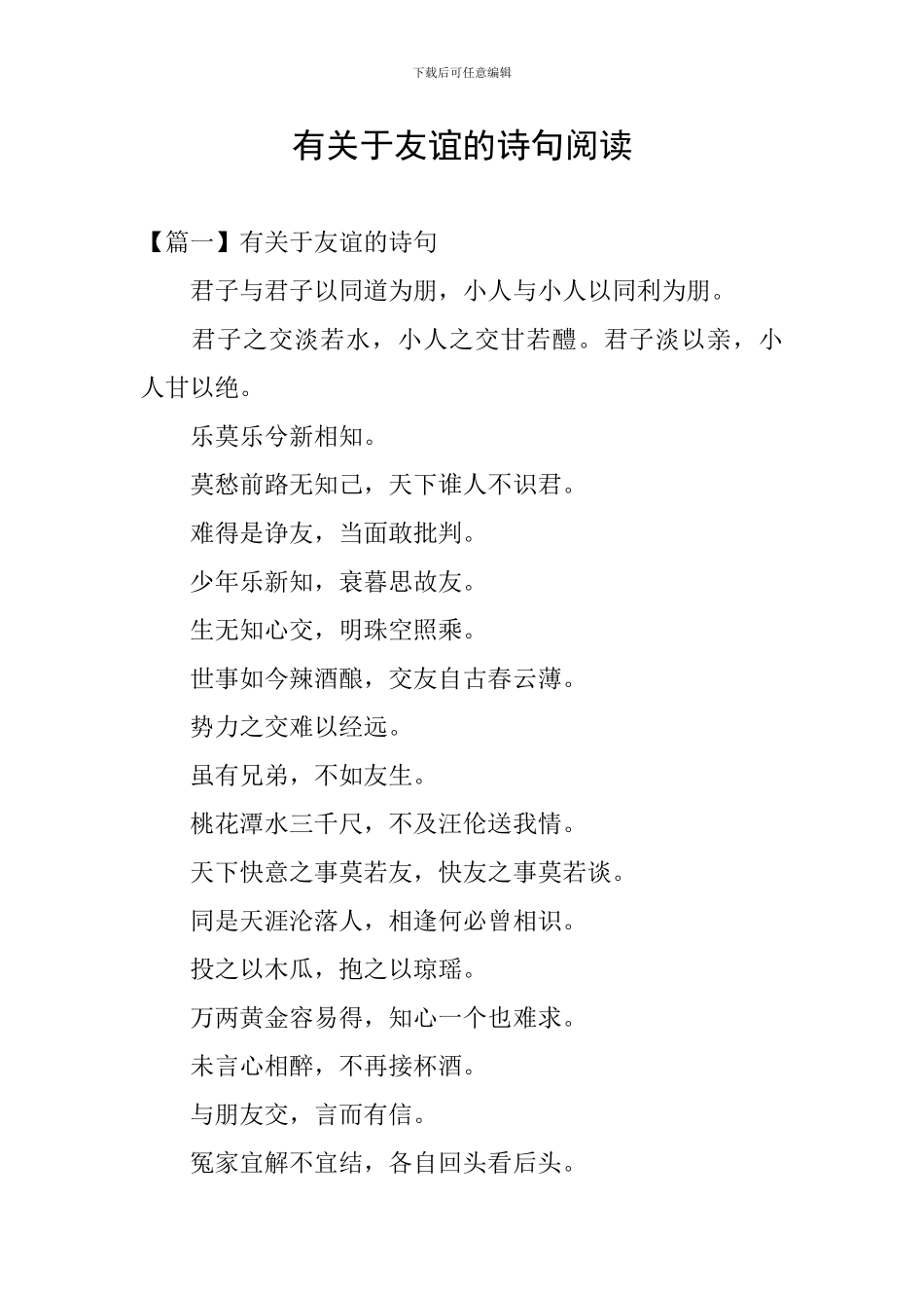 有关于友谊的诗句阅读_第1页