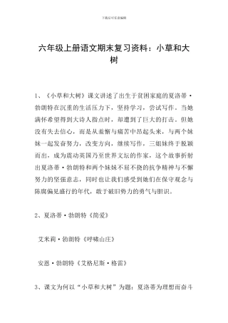 六年级上册语文期末复习资料：小草和大树