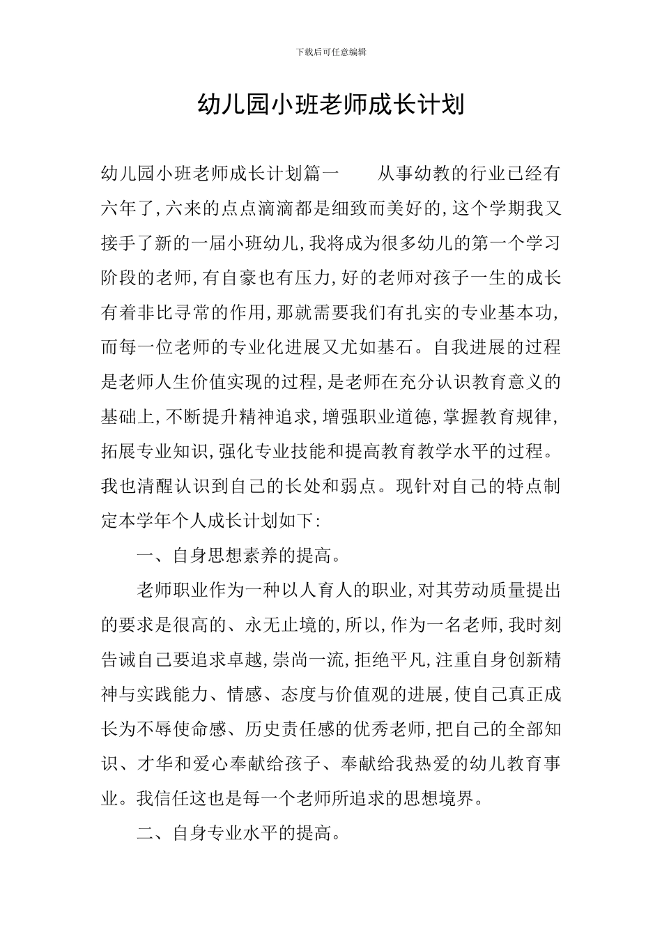 幼儿园小班老师成长计划_第1页