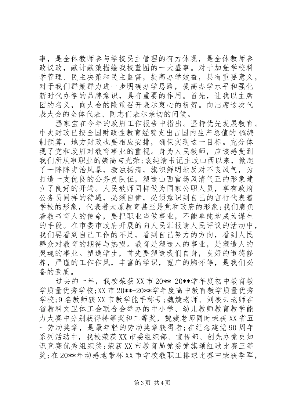 学校教职工大会开幕式上的领导讲话发言_第3页