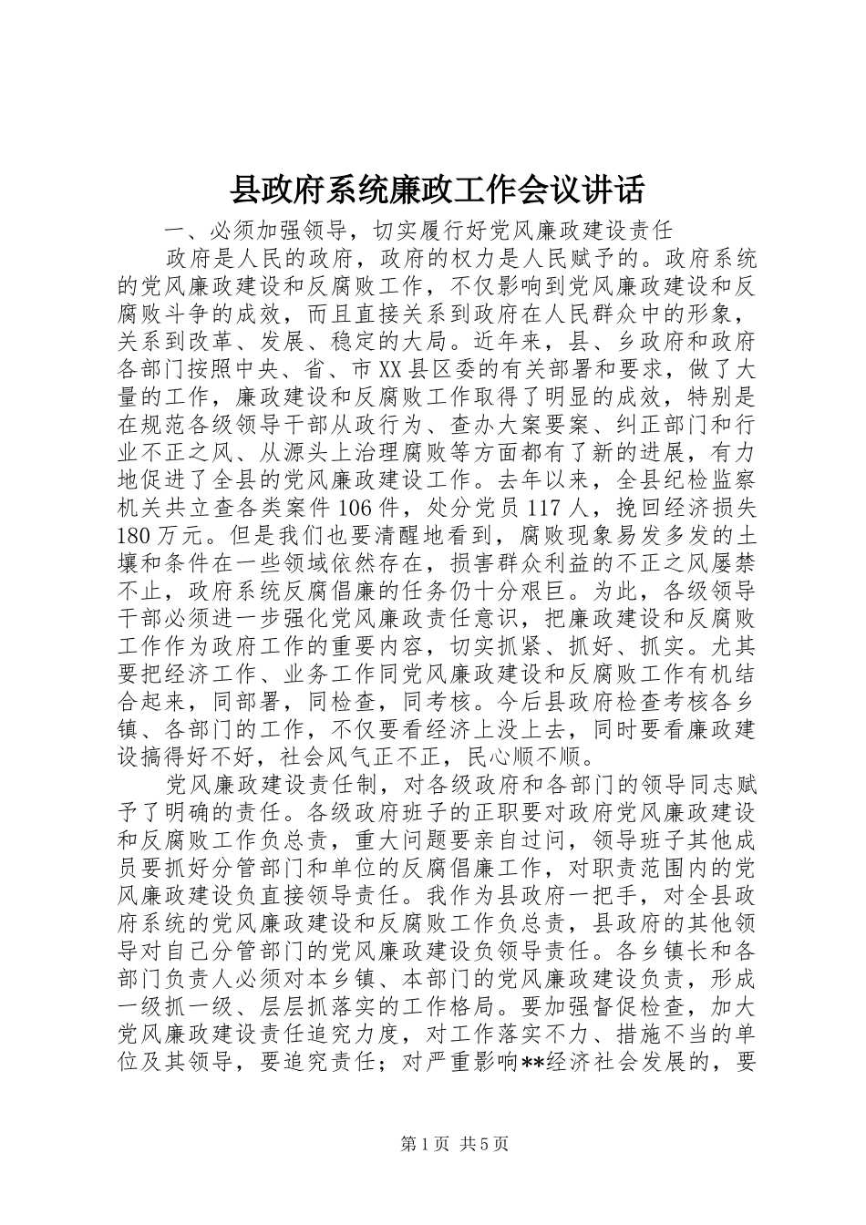 县政府系统廉政工作会议讲话发言_第1页