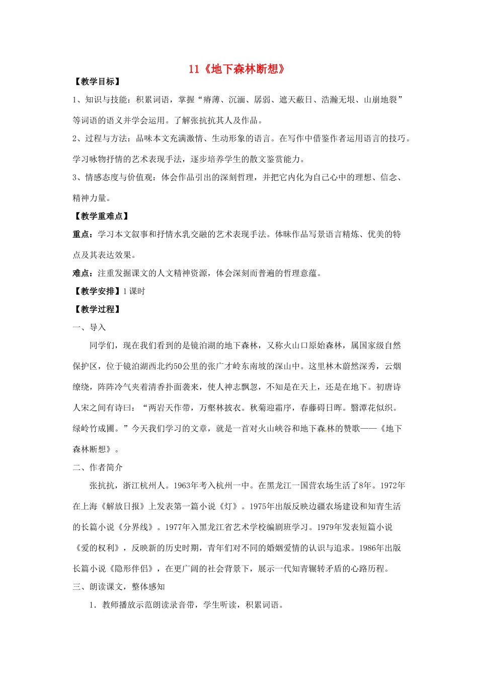 重庆市第110中学校九年级语文下册 3.11 地下森林断想教案 新人教版_第1页