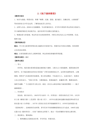 重庆市第110中学校九年级语文下册 3.11 地下森林断想教案 新人教版