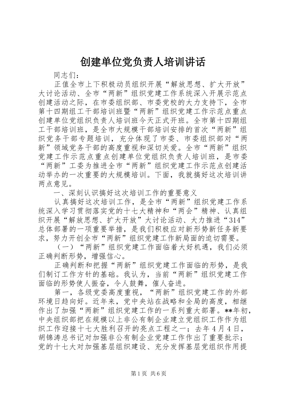 创建单位党负责人培训讲话发言_第1页