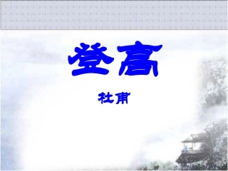 《登高》参考课件 (2)