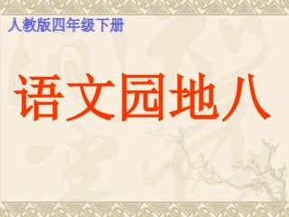 人教版四年级下册语文园地八(完美版)