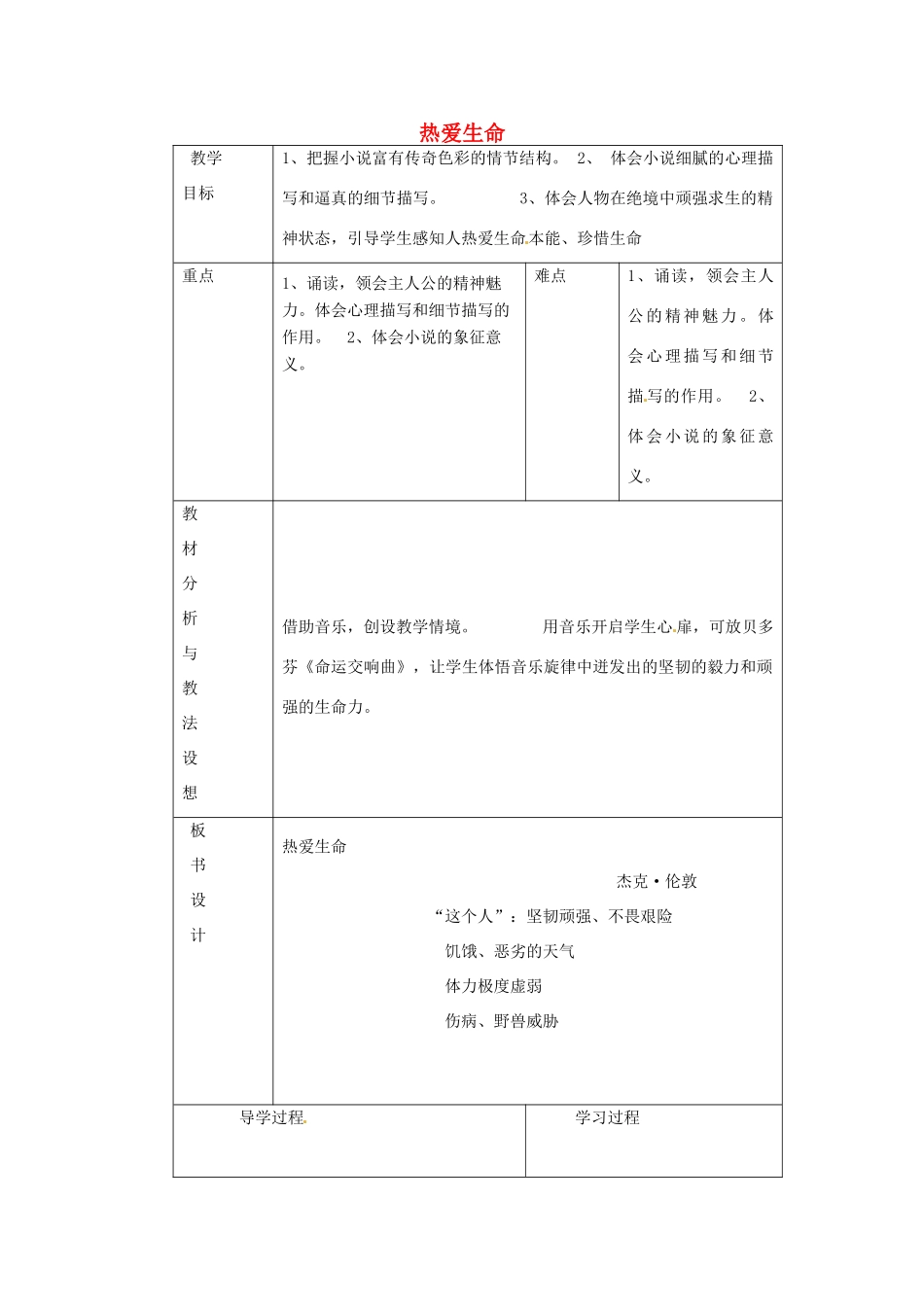 九年级语文下册《8 热爱生命》教学设计2 新人教版-新人教版初中九年级下册语文教案_第1页