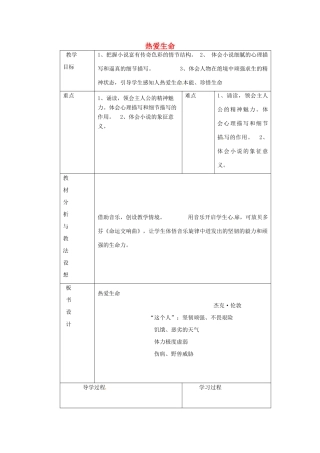 九年级语文下册《8 热爱生命》教学设计2 新人教版-新人教版初中九年级下册语文教案