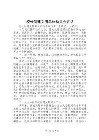 校长创建文明单位动员会讲话发言