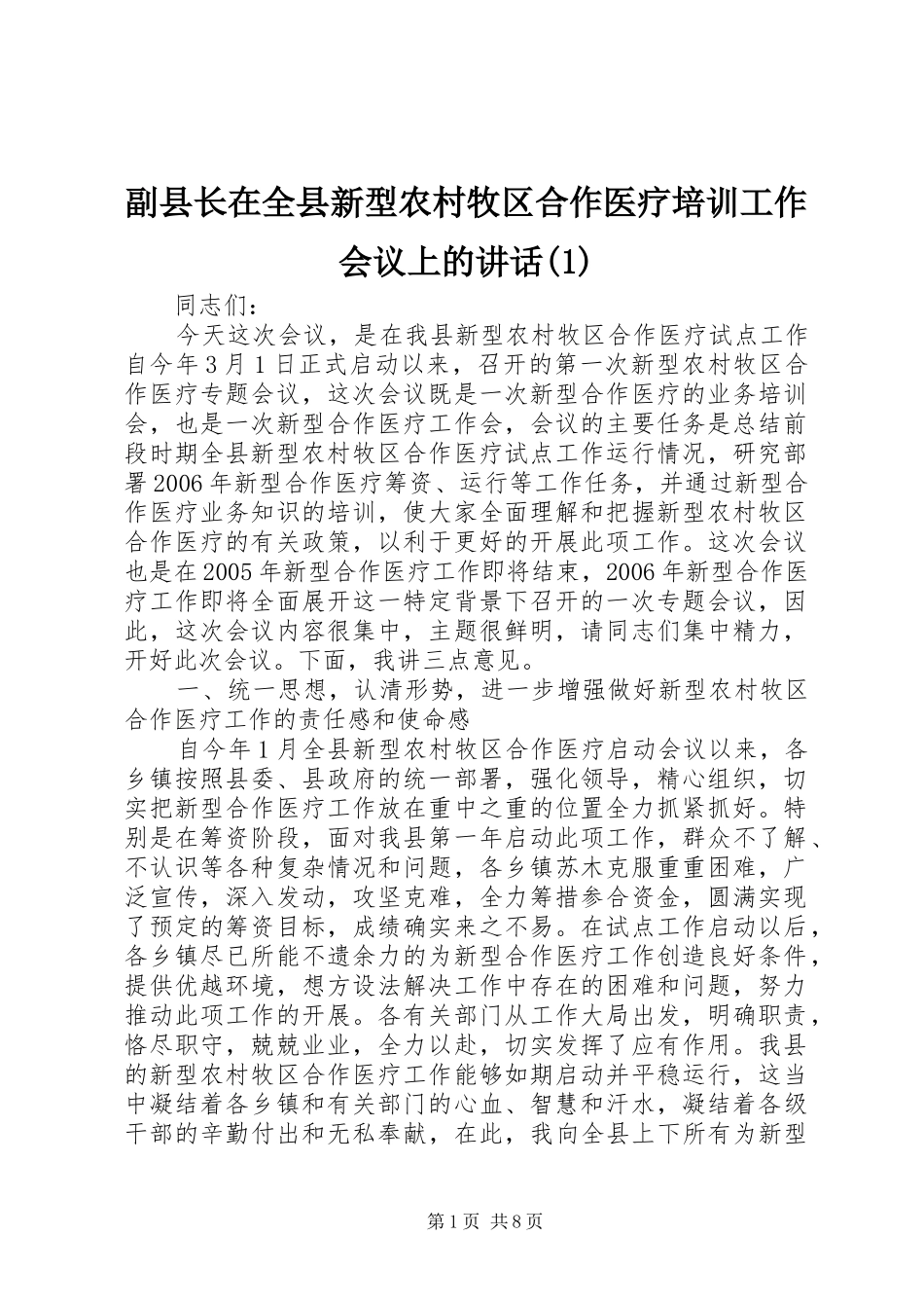 副县长在全县新型农村牧区合作医疗培训工作会议上的讲话发言(1)_第1页